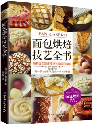 面包烘焙技艺全书：解析面包制作技艺与风味的精髓