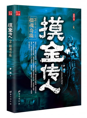摸金传人2