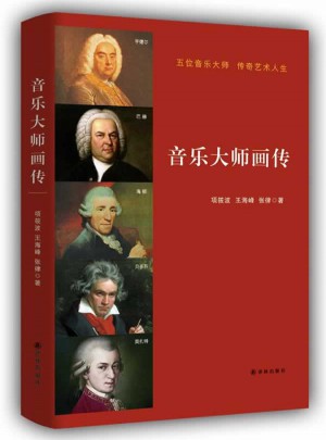 音乐大师画传