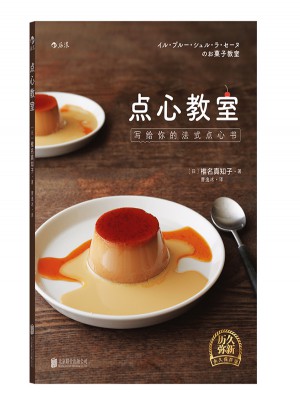 点心教室：写给你的法式点心书