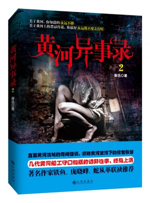 黄河异事录2图书