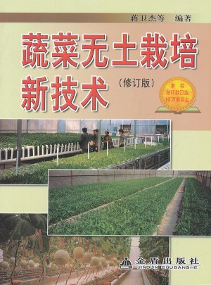 蔬菜无土栽培新技术(修订版)图书