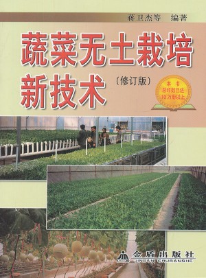 蔬菜无土栽培新技术(修订版)