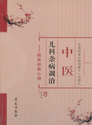 中医儿科杂病调治：临床验案心得