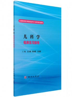 儿科学临床见习指导