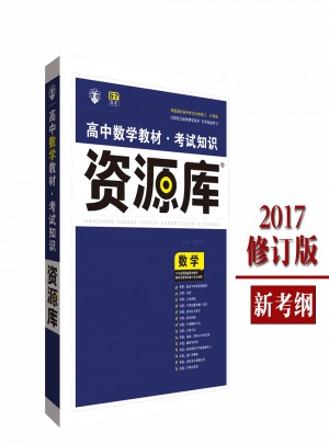 2017高中数学教材：考试知识资源库图书