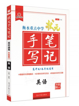 衡水重点中学状元手写笔记： 英语（高中版 各年级通用）