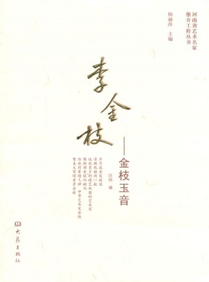 李金枝：金枝玉音