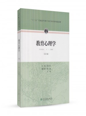 “十二五”普通高等教育本科部级规划教材·教育心理学（第三版）