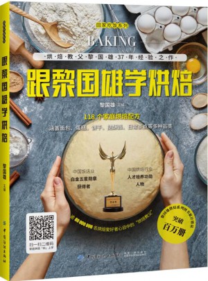 跟黎国雄学烘焙图书