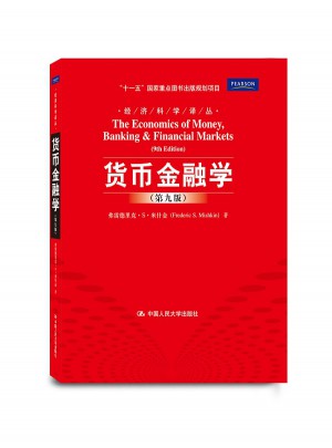 货币金融学（第九版）