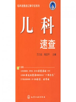 临床速查速记掌中宝系列：儿科速查