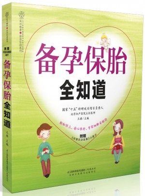 备孕保胎全知道