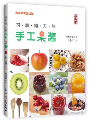 四季纯天然手工果酱图书