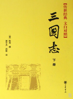三国志(全二册)