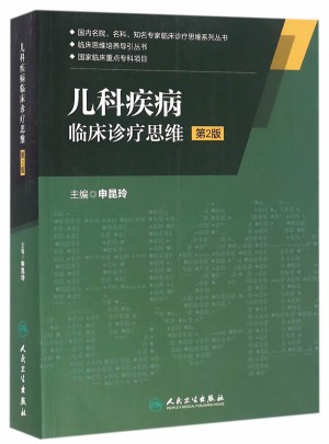 儿科疾病临床诊疗思维（第2版）