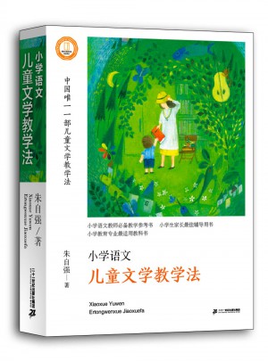 小学语文儿童文学教学法