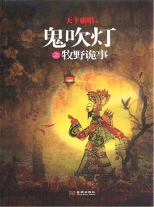 鬼吹灯之牧野诡事