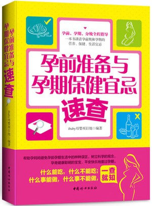 孕前准备与孕期保健宜忌速查