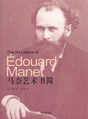 马奈艺术书简