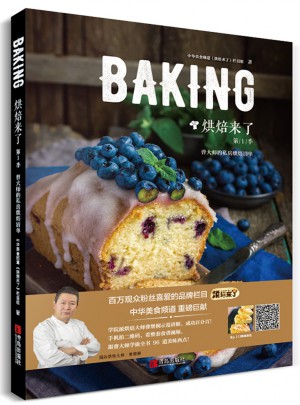 烘焙来了及时季：曹大师的私房烘焙清单图书