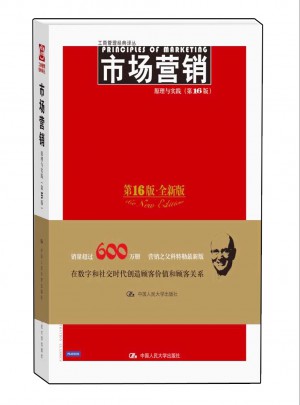 市场营销：原理与实践（第16版）