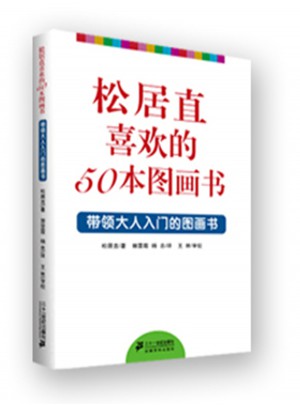 松居直喜欢的50本图画书