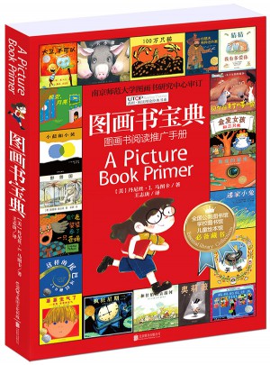 阅读理论经典书系：图画书宝典