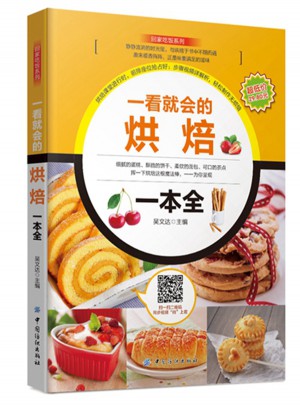 一看就会的烘焙一本全图书