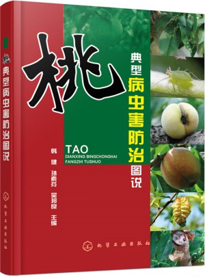 桃典型病虫害防治图说