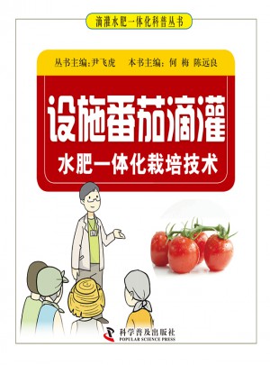 设施番茄滴灌水肥一体化栽培技术图书