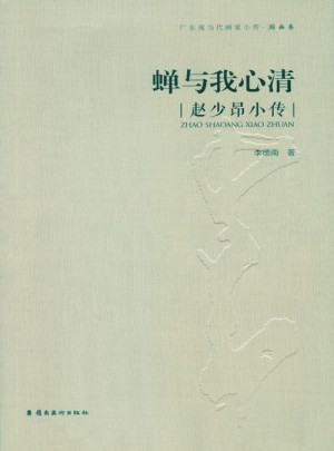 蝉与我心清：赵少昂小传