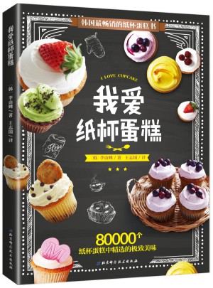 我爱纸杯蛋糕图书