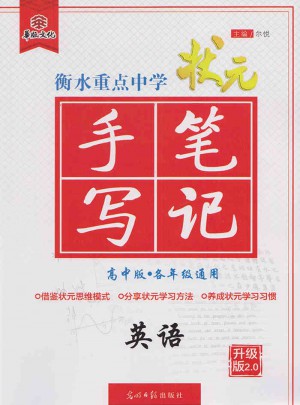 2017衡水重点中学状元手写笔记高中版：英语