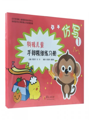 特殊儿童手部精细精细练习册：仿写