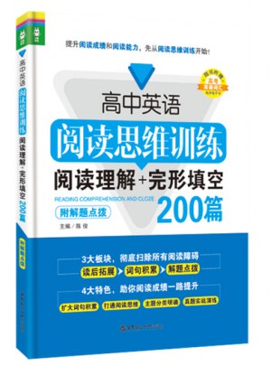 高中英语阅读思维训练：阅读理解+完形填空200篇