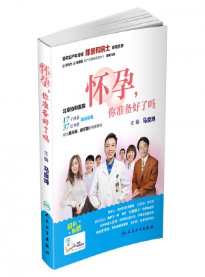 怀孕，你准备好了吗