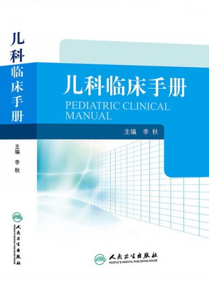 儿科临床手册