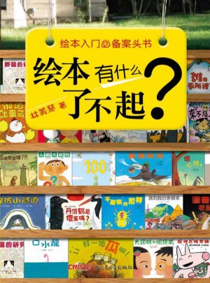 绘本有什么了不起