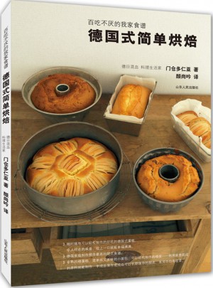 德国式简单烘焙：百吃不厌的我家食谱图书