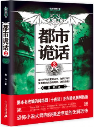 都市诡话2