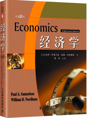 经济学（第18版）图书