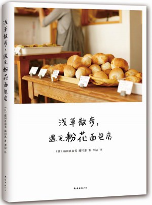 浅草散步，遇见粉花面包店图书