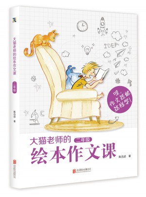大猫老师的绘本作文课·二年级