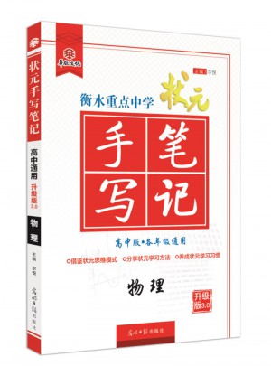 衡水重点中学状元手写笔记： 物理（高中版）
