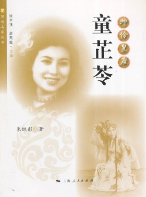 坤伶皇座：童芷苓