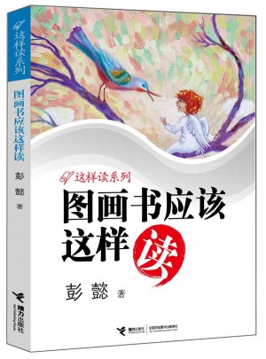 图画书应该这样读