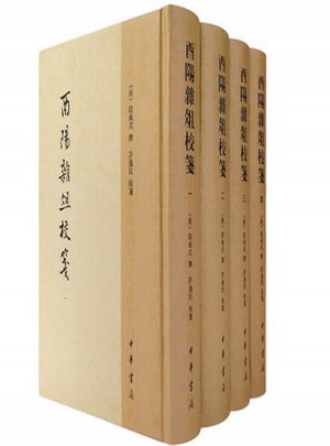 酉阳杂俎校笺（全4册）