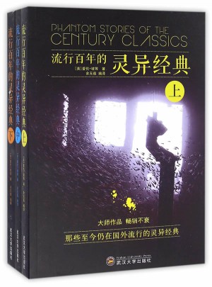 流行百年的灵异经典