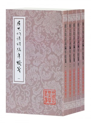 屈大均诗词编年笺校（全五册）